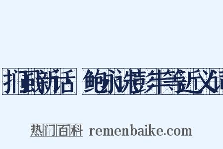 扪虱新话·鲍永诛彭丰等近义词是什么意思的图片